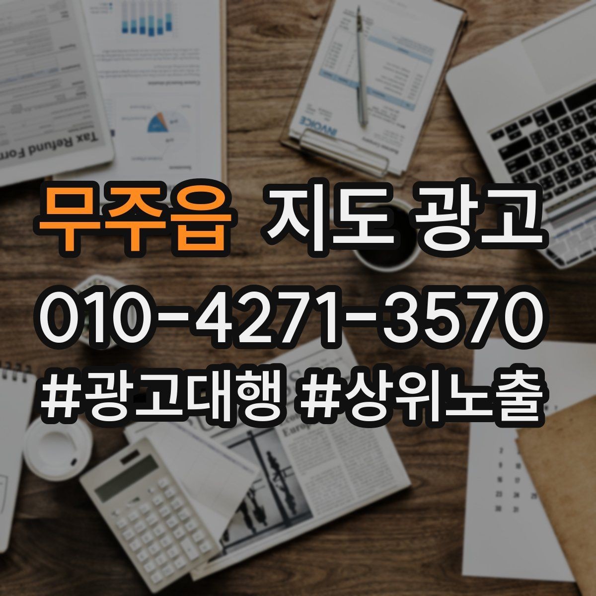 무주읍 지도 광고 무료 주차가 아니면 어떻게 안내해야 할까