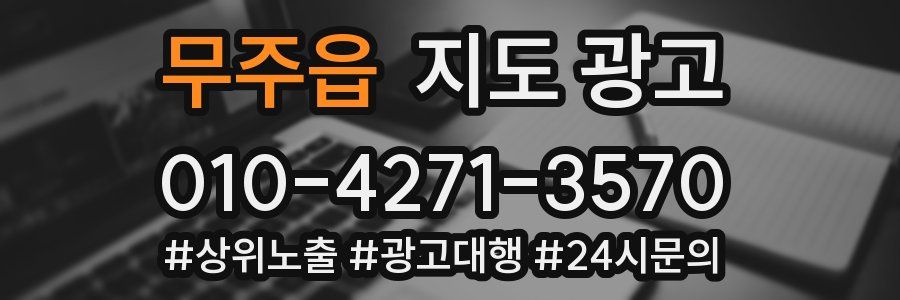 무주읍 지도 광고