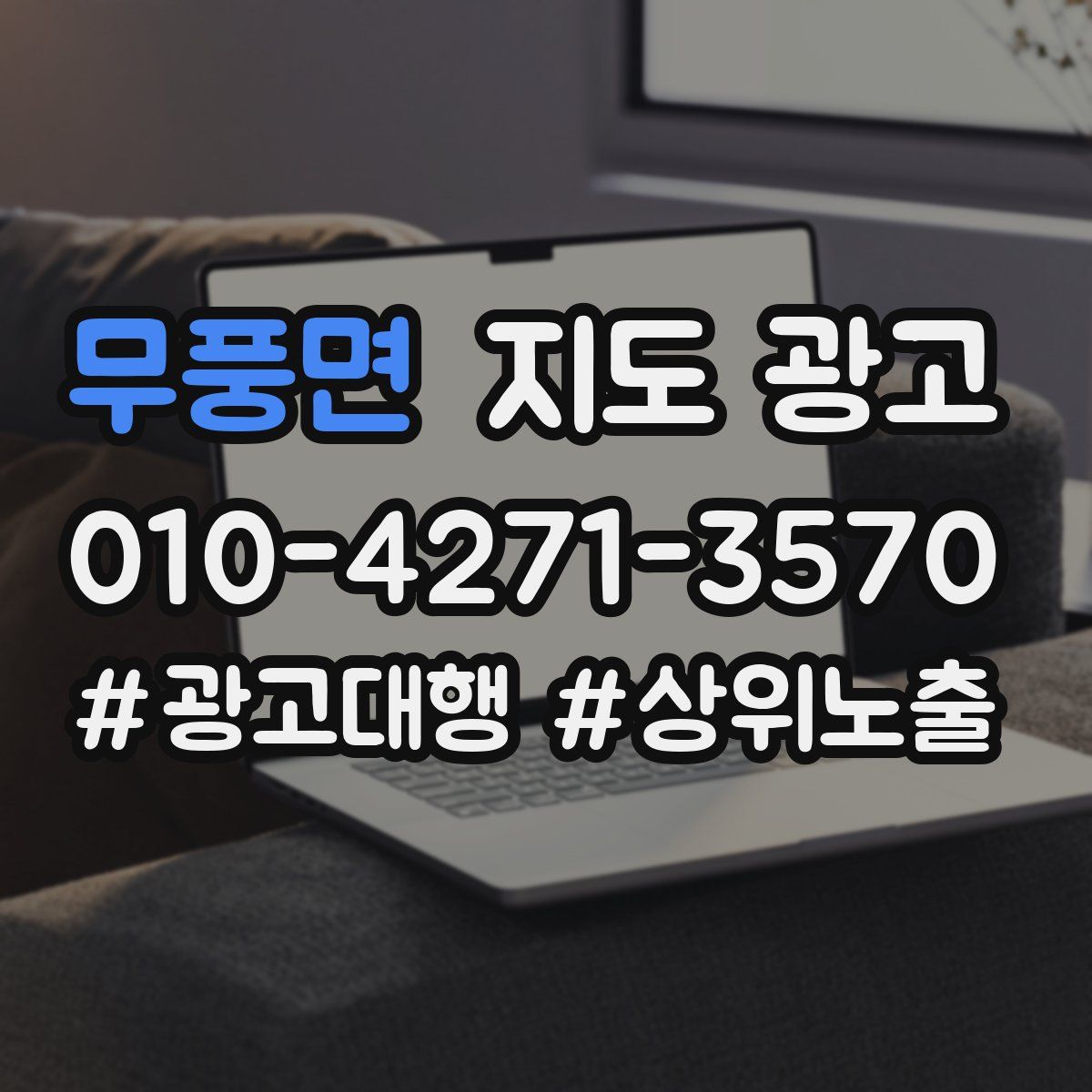 무풍면 지도 광고