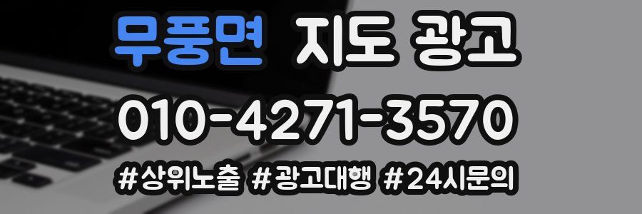 무풍면 지도 광고