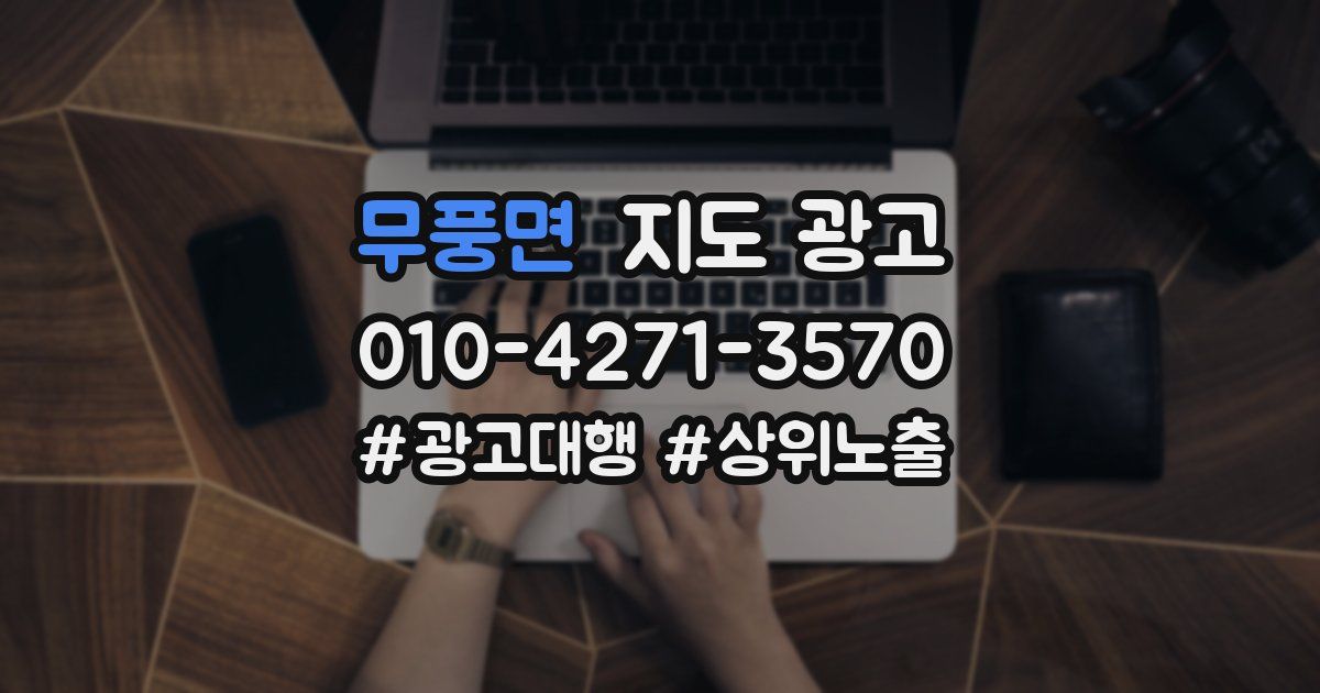 무풍면 지도 광고