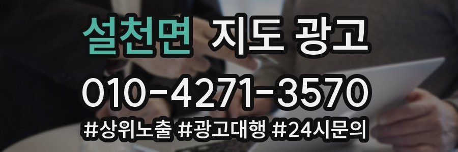 설천면 지도 광고