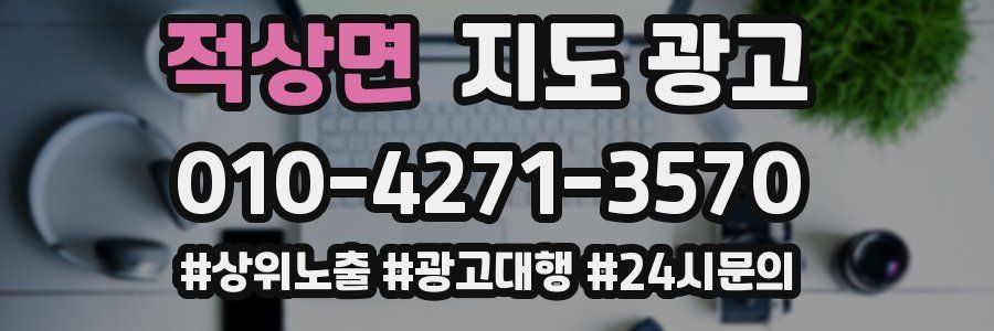 적상면 지도 광고