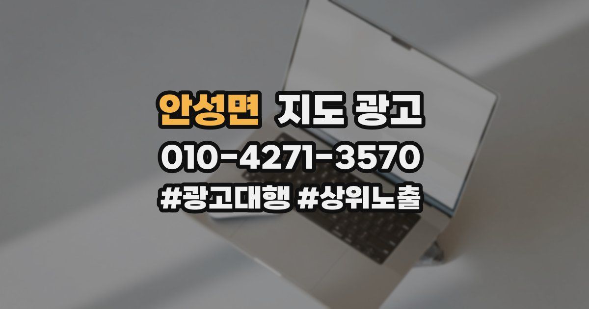 안성면 지도 광고