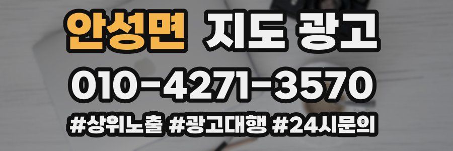 안성면 지도 광고