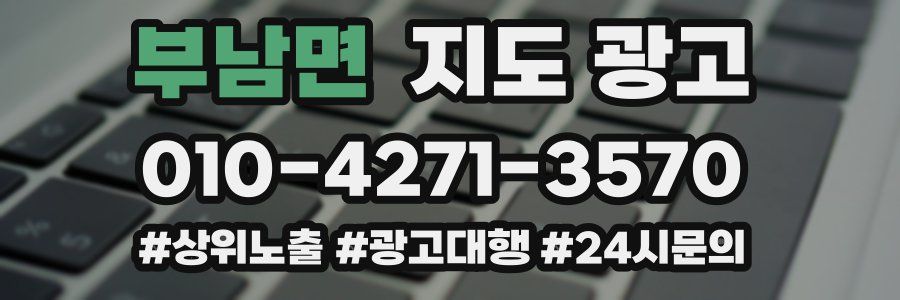 부남면 지도 광고