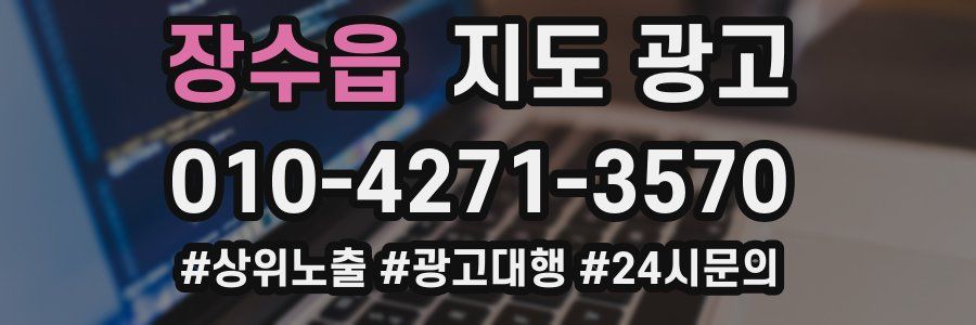 장수읍 지도 광고
