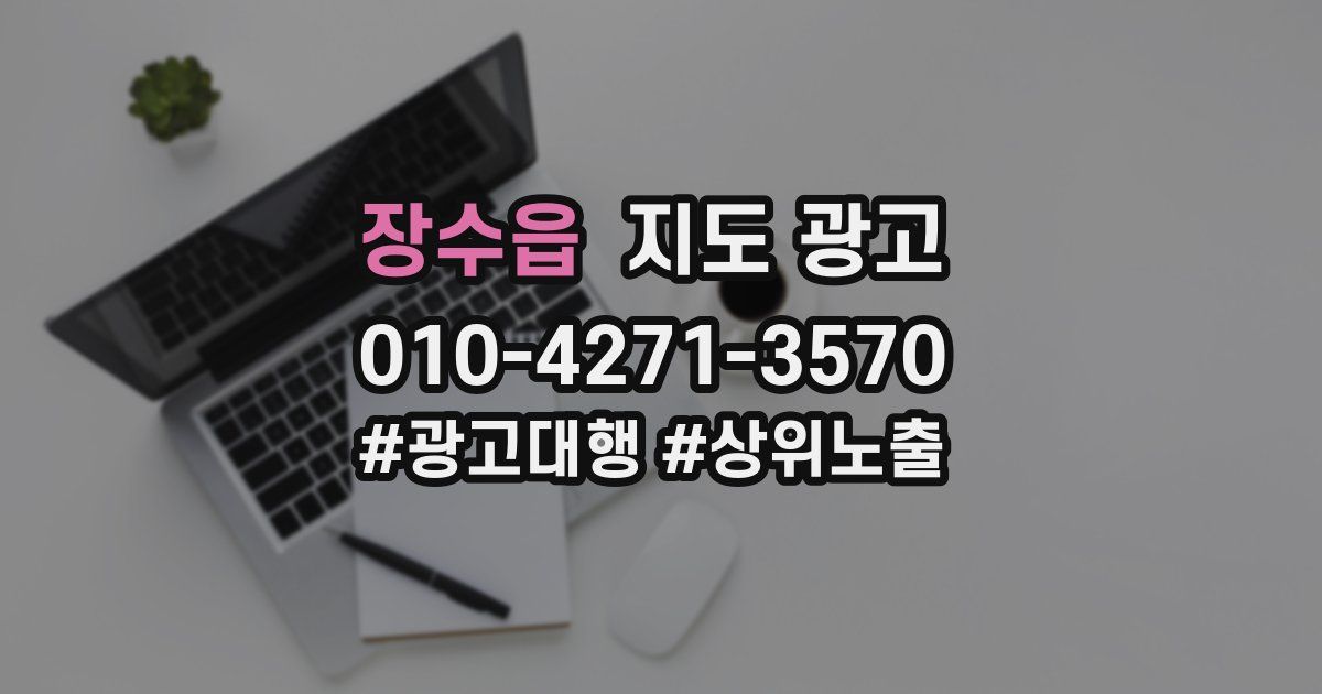 장수읍 지도 광고