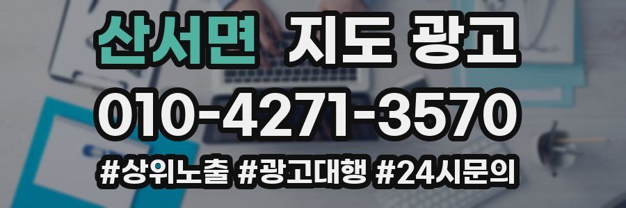 산서면 지도 광고