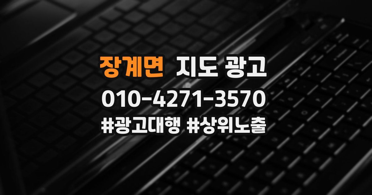 장계면 지도 광고