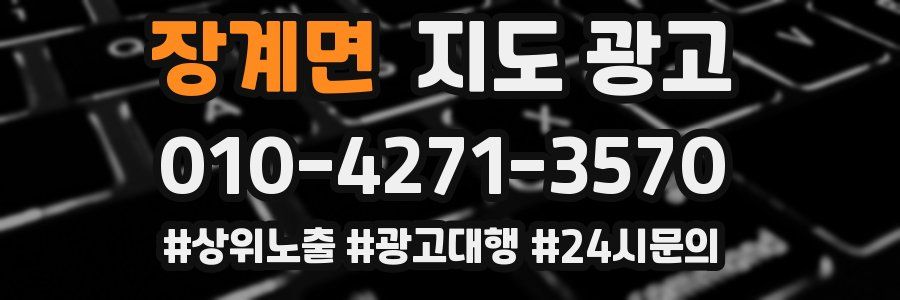 장계면 지도 광고