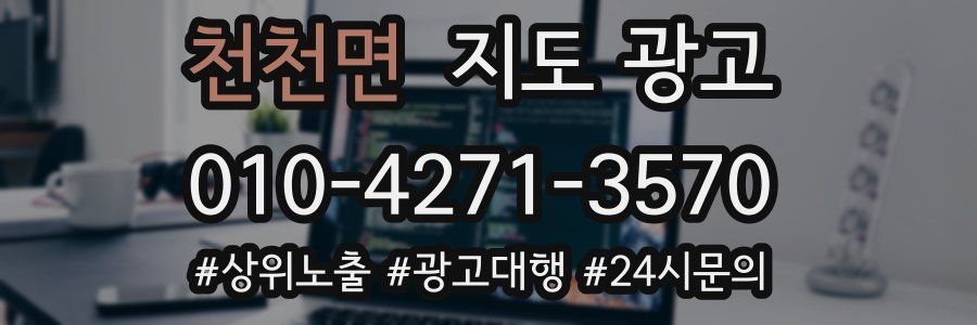 천천면 지도 광고