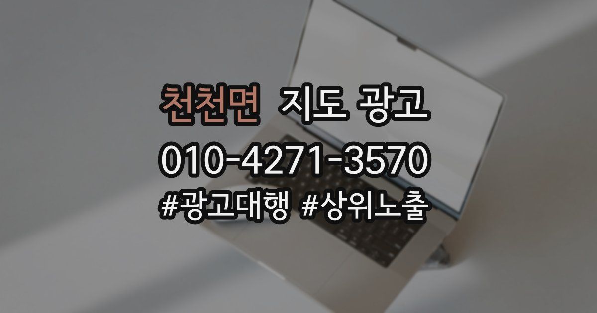 천천면 지도 광고