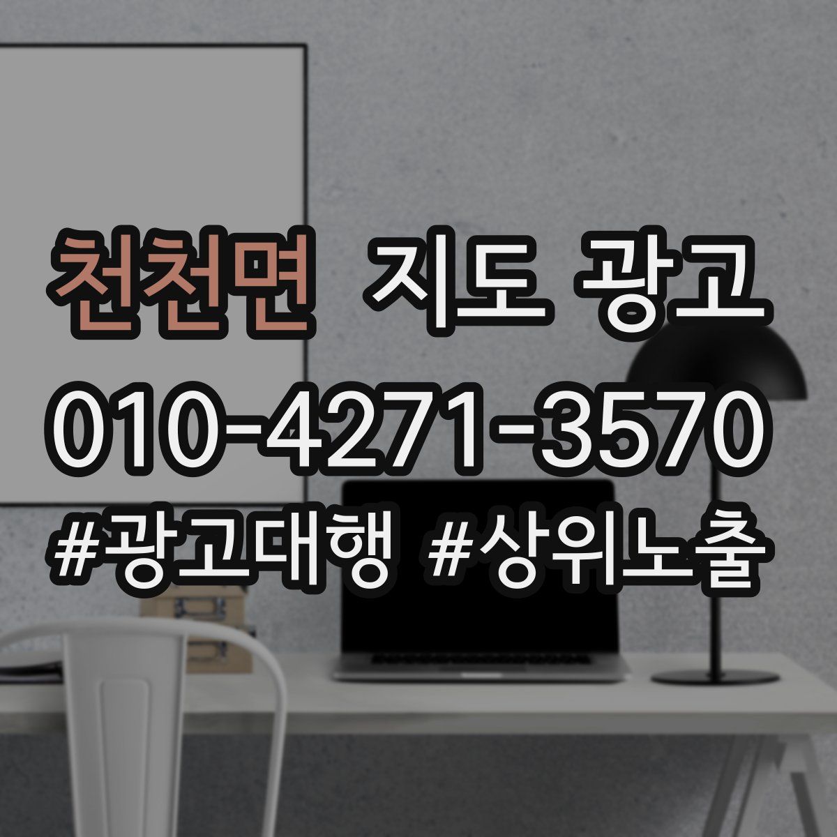 천천면 지도 광고