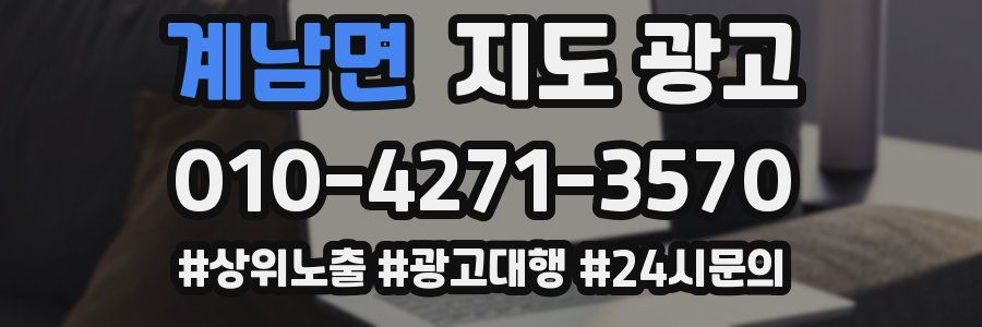 계남면 지도 광고
