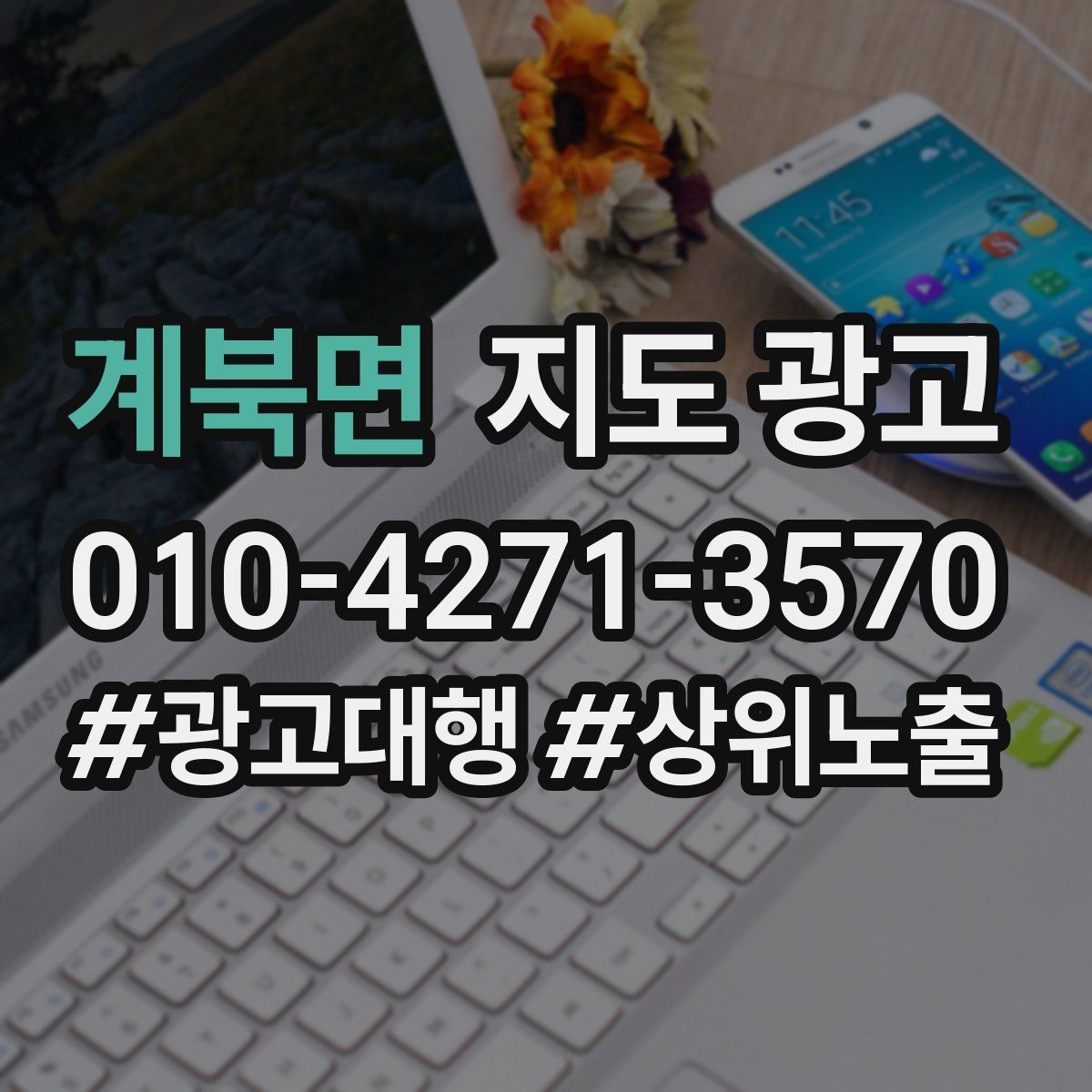계북면 지도 광고 월말에 꼭 해야 하는 정리 작업