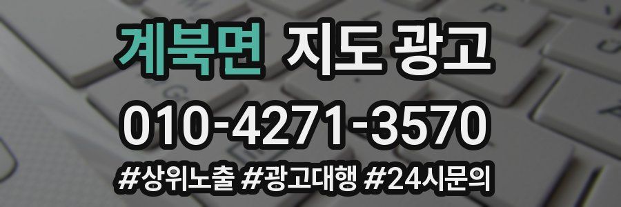 계북면 지도 광고
