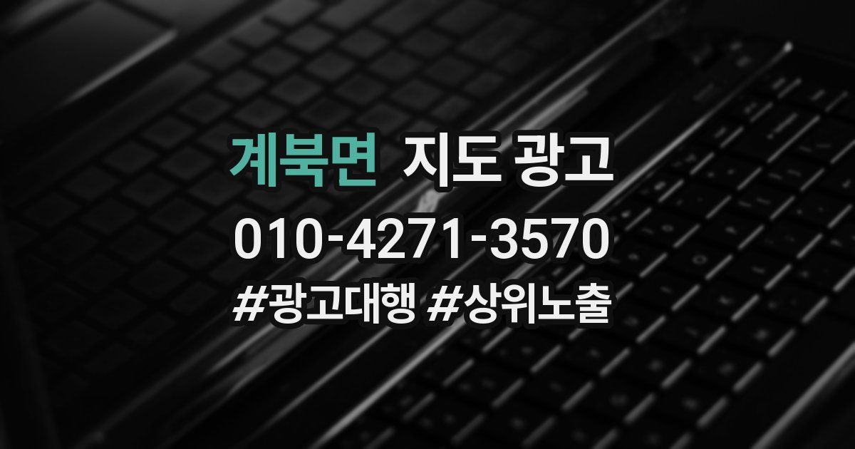 계북면 지도 광고