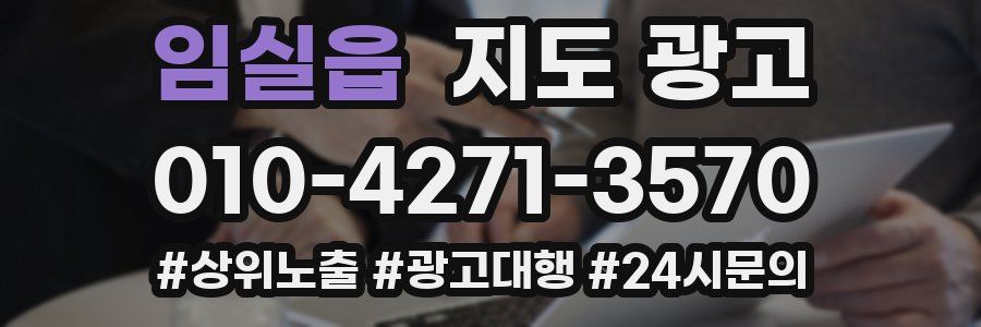 임실읍 지도 광고