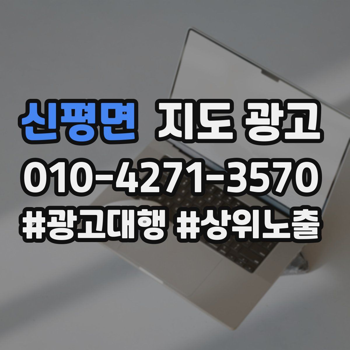 신평면 지도 광고