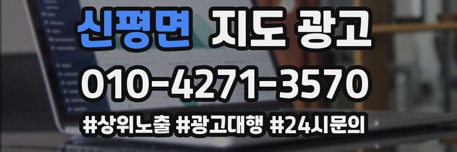 신평면 지도 광고