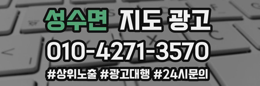 성수면 지도 광고