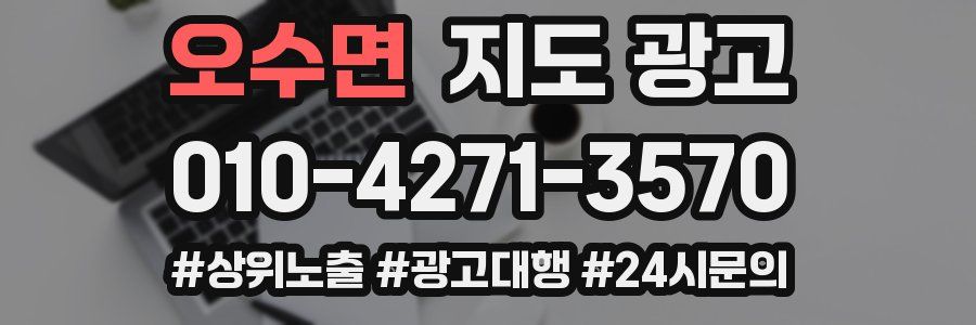오수면 지도 광고