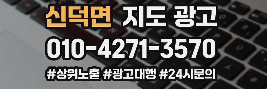 신덕면 지도 광고