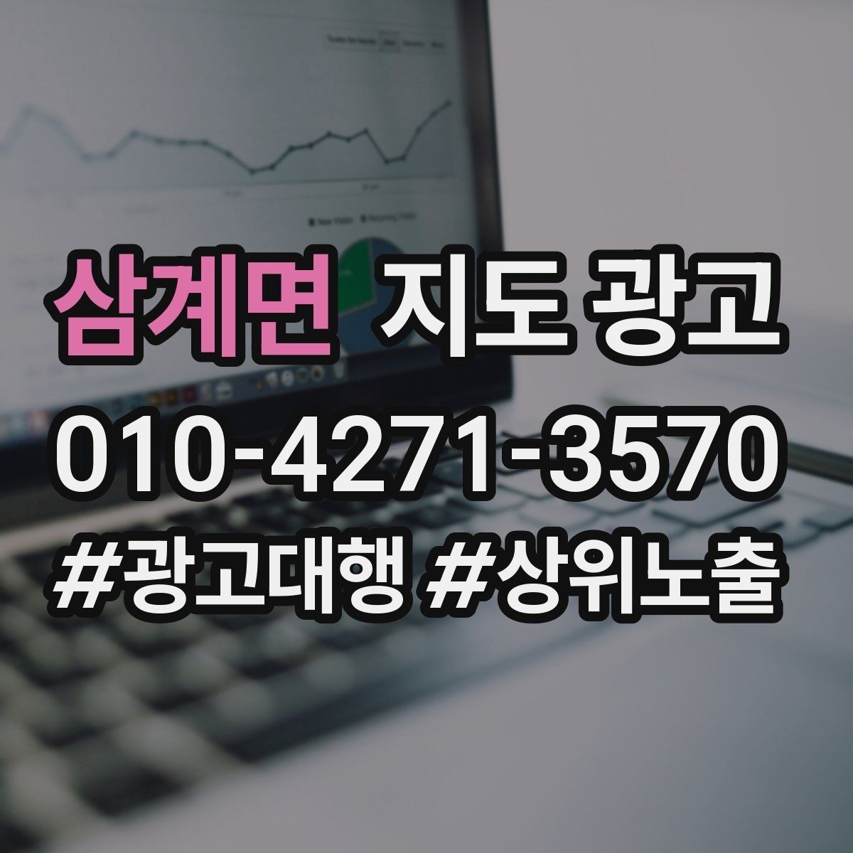 삼계면 지도 광고 한 번에 바꾸지 말아야 하는 이유