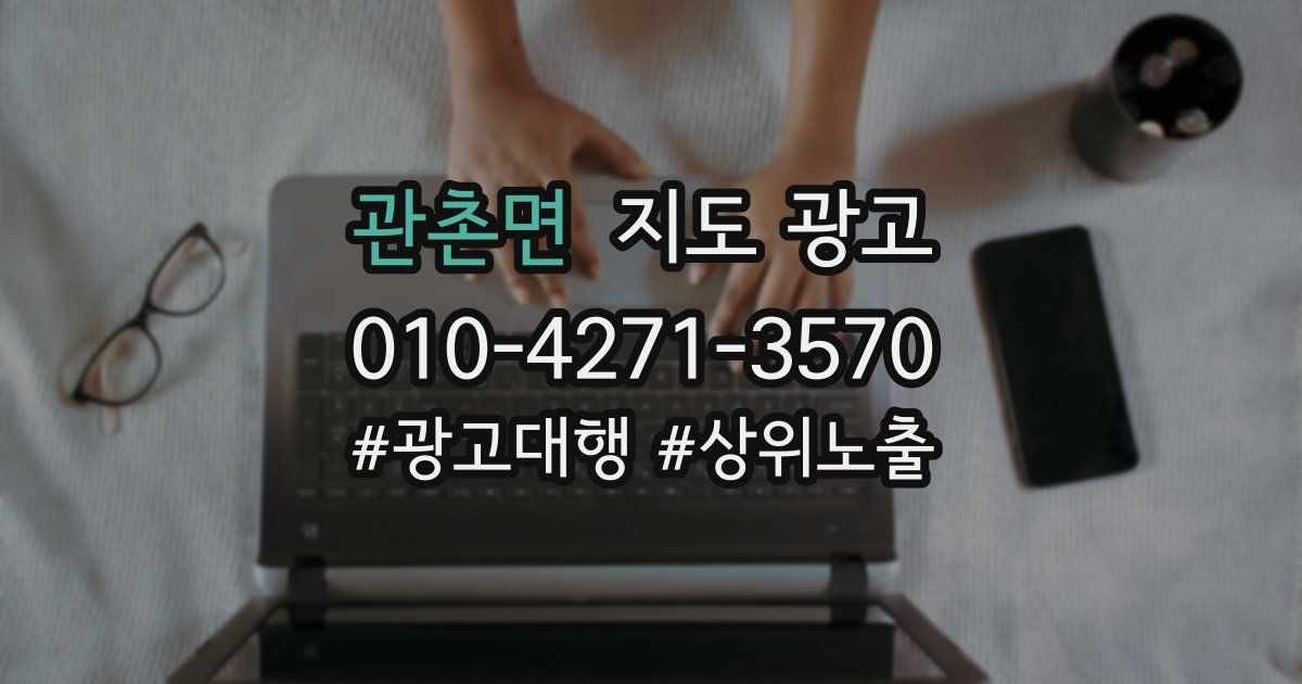 관촌면 지도 광고