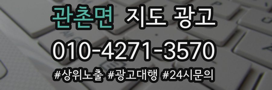 관촌면 지도 광고
