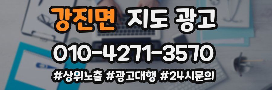 강진면 지도 광고