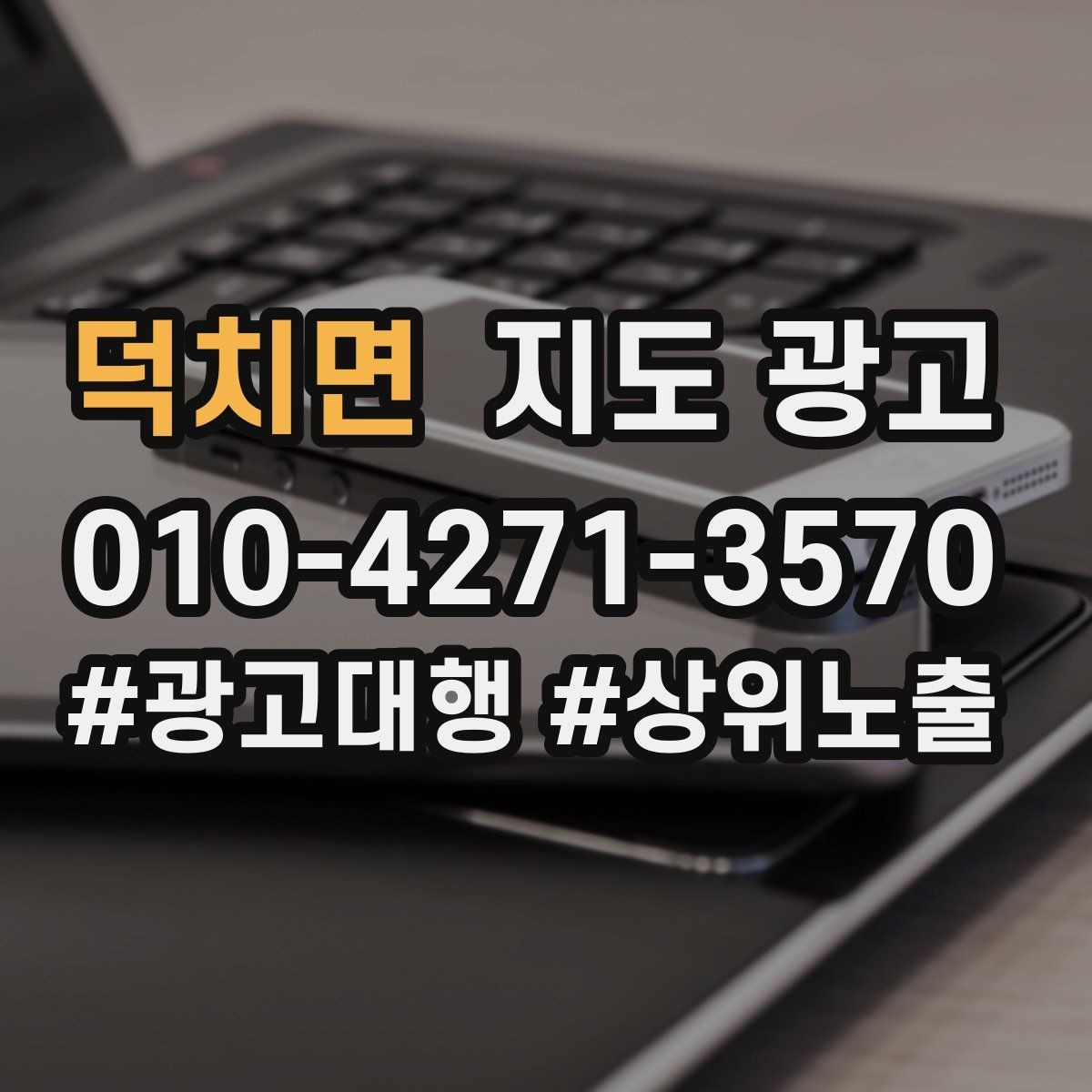 덕치면 지도 광고 취소변경 규정을 부드럽게 쓰는 문장