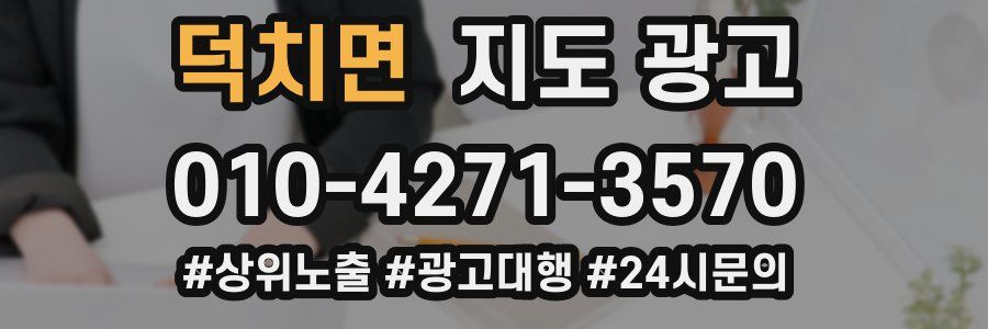 덕치면 지도 광고