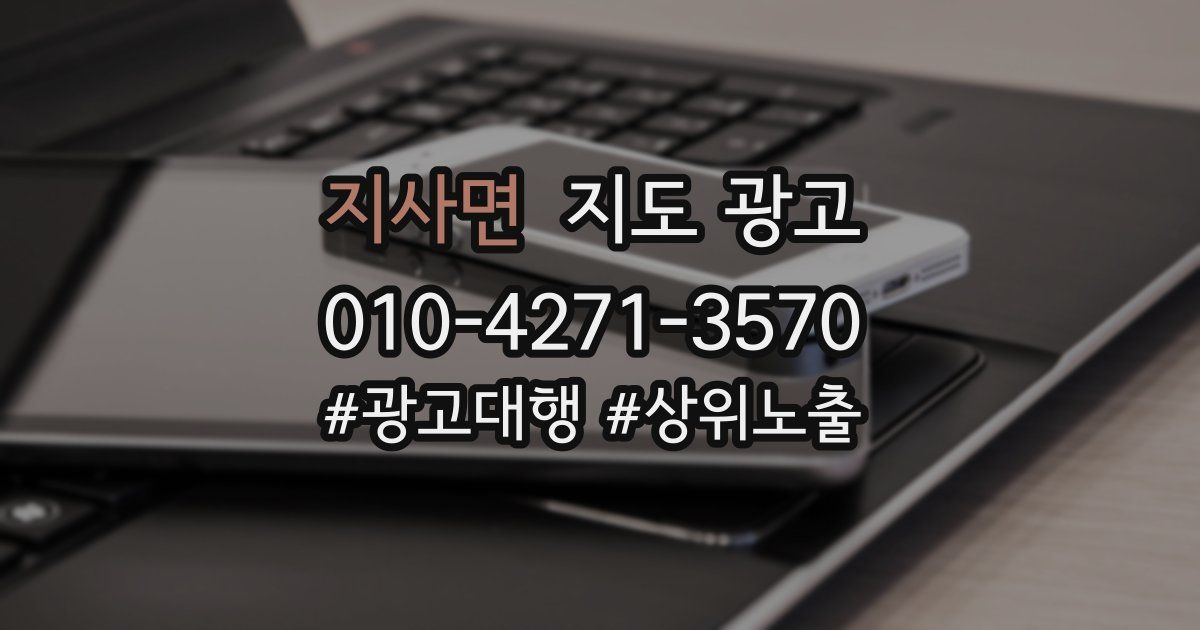 지사면 지도 광고