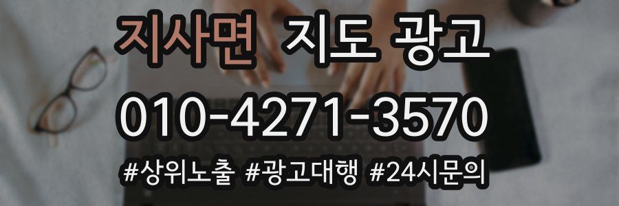 지사면 지도 광고