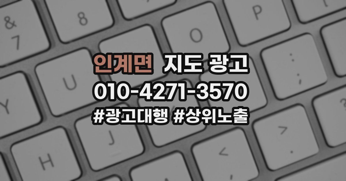 인계면 지도 광고