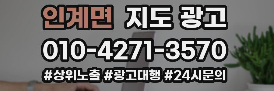 인계면 지도 광고