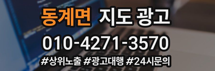 동계면 지도 광고