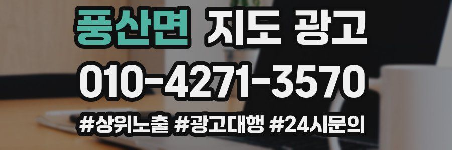 풍산면 지도 광고