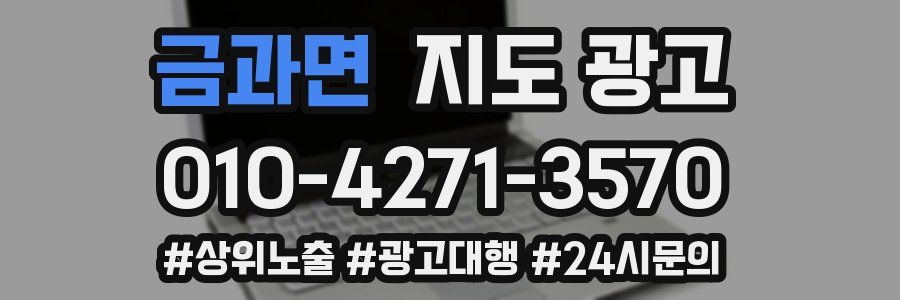 금과면 지도 광고