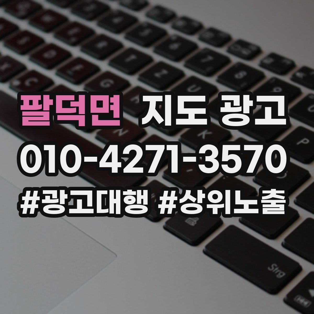 팔덕면 지도 광고