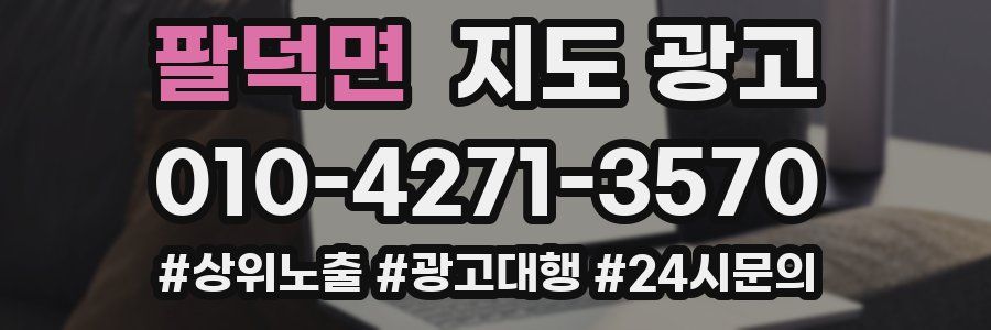 팔덕면 지도 광고