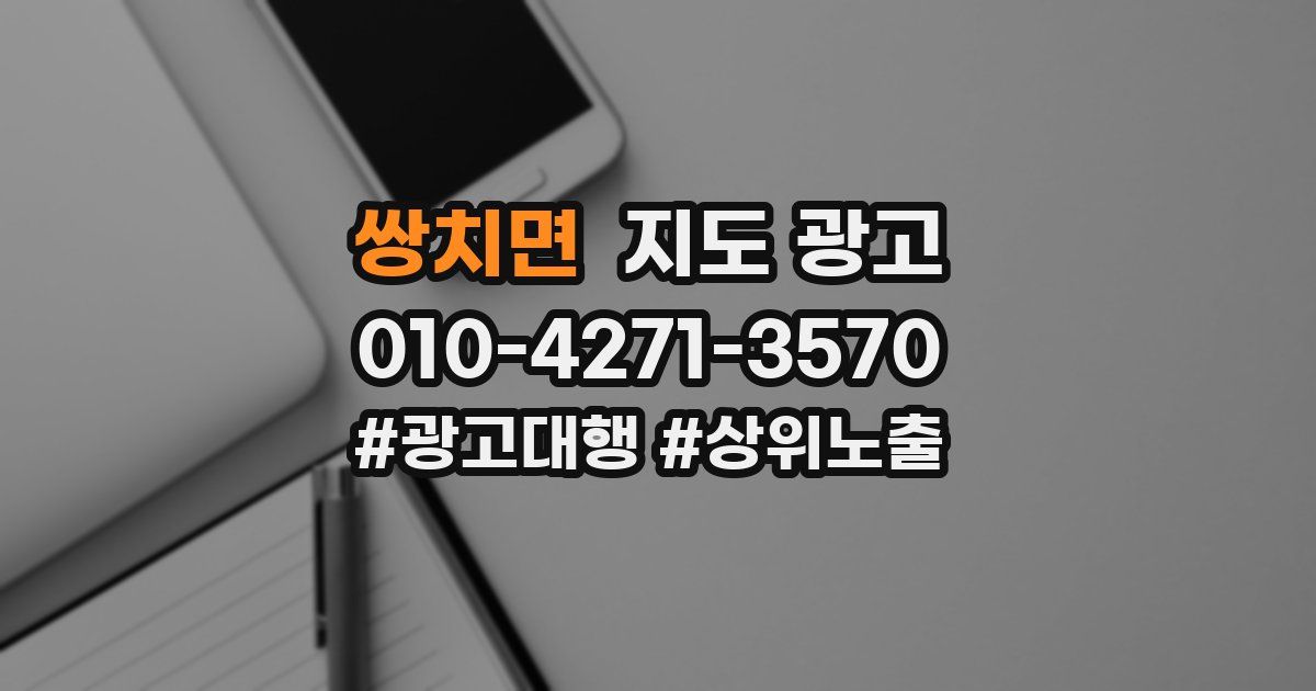 쌍치면 지도 광고