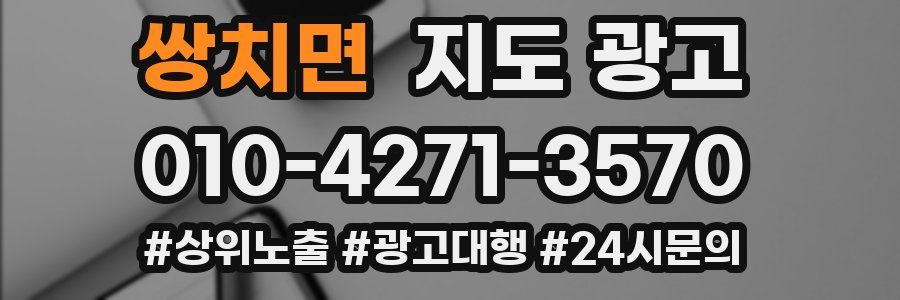 쌍치면 지도 광고
