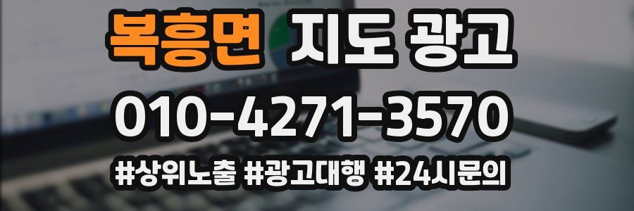 복흥면 지도 광고