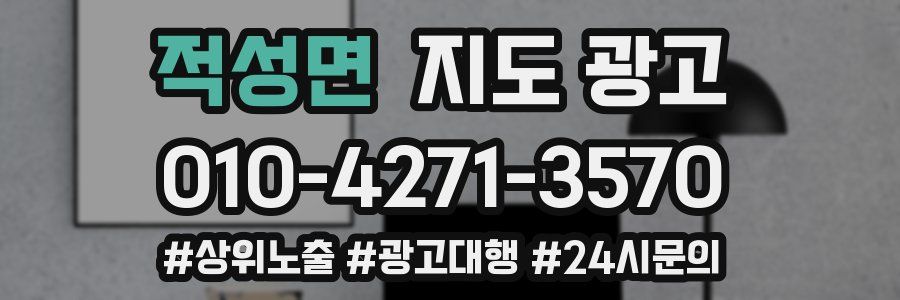 적성면 지도 광고