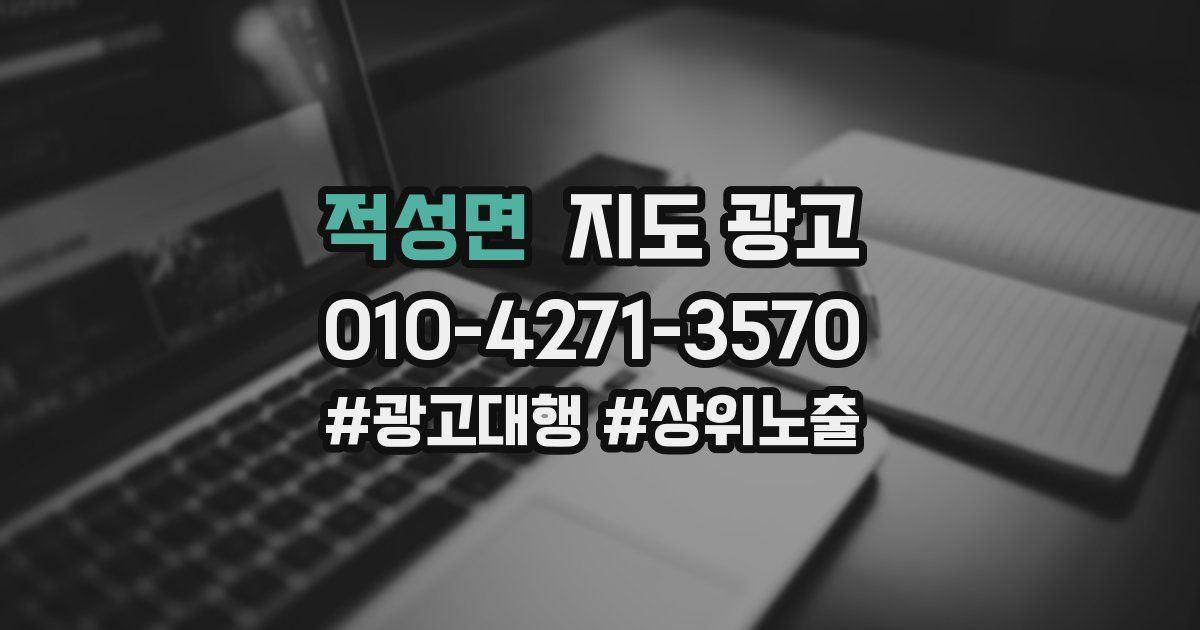 적성면 지도 광고