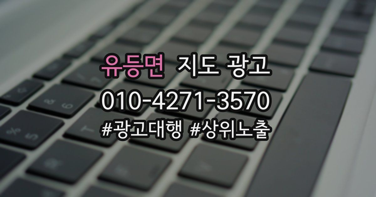 유등면 지도 광고