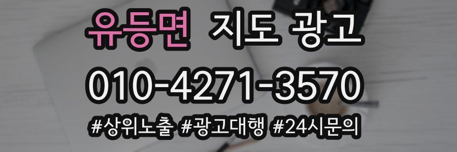 유등면 지도 광고